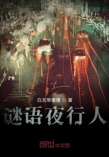 謎語夜行人
