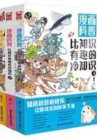 漫画科普：比知识有趣的冷知识（1-3册）在线阅读