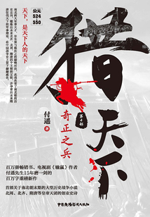 獵天下第4部:奇正之兵