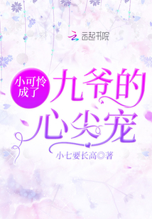 小可憐成了九爺?shù)男募鈱? class=