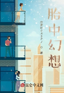 胎中幻想