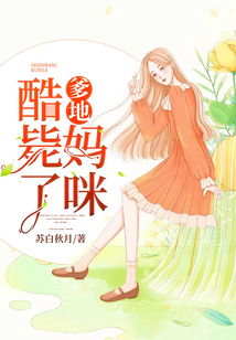 爹地，媽咪酷斃了