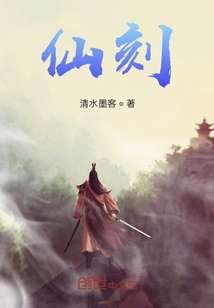 仙刻