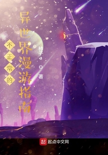 不正常的異世界漫游指南