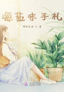 海鹽味手札