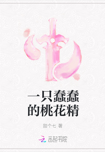 一只蠢蠢的桃花精