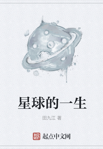 星球的一生