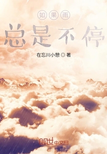 如果雨總是不停