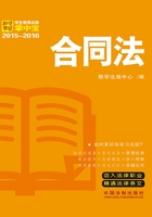 学生常用法规掌中宝：合同法（2015—2016）