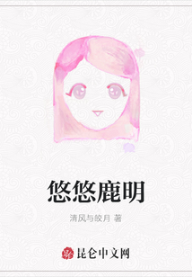 悠悠鹿明