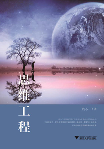思維工程