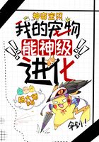 神奇宝贝:我的宠物能神级进化在线阅读