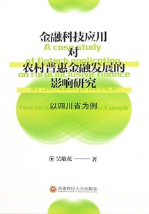 金融科技應用對農村普惠金融發展的影響研究：以四川省為例