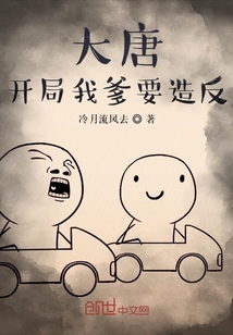 大唐開局我爹要造反
