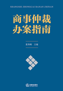 商事仲裁辦案指南