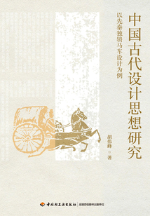 中國古代設計思想研究：以先秦獨辀馬車設計為例