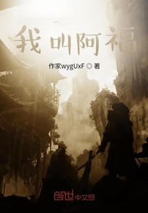 我叫阿福