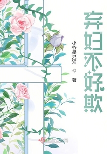 棄婦不好欺
