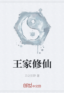 王家修仙