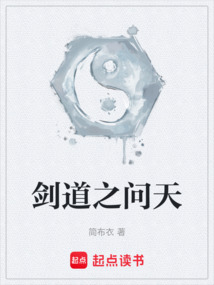 劍道之問天