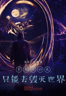 穿越后的我，只能去毀滅世界