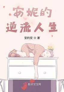 安妮的逆流人生