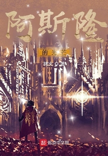 阿斯隆的光芒