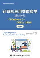 计算机应用情境教学基础教程（Windows 7+Office 2016）（微课版）在线阅读