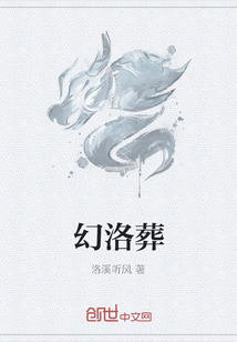幻洛葬