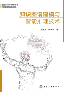 知識圖譜建模與智能推理技術