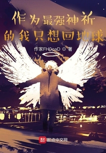 作為最強神祈的我只想回地球