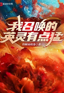 我召喚的英靈有點猛