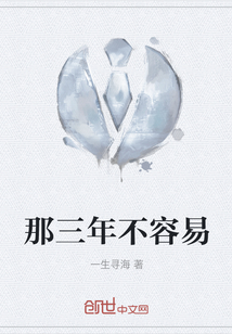 那三年不容易