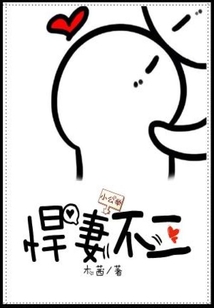 悍妻不二