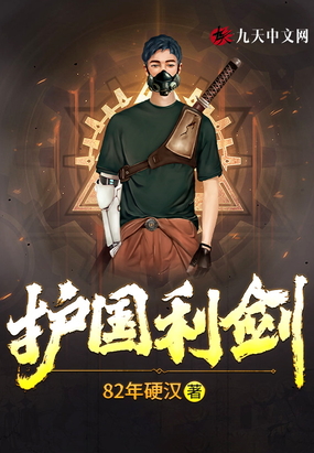 护国利剑在线阅读