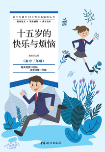 十五歲的快樂與煩惱