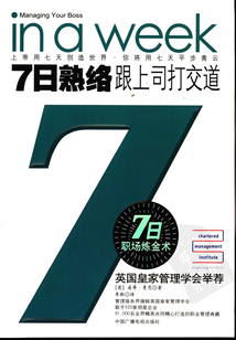 7日熟絡：跟上司打交道：七日職場煉金術叢書