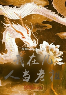 我在凡人當老祖