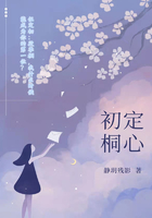 初定桐心在線閱讀