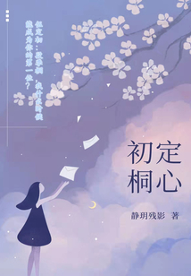 初定桐心
