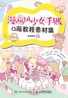 漫画风少女手账Q萌教程素材集在线阅读