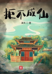 拒不成仙