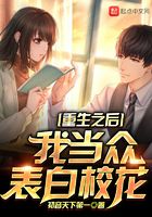 重生之后,我当众表白校花在线阅读