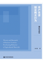 农户农资锁定购买行为：理论与实证在线阅读