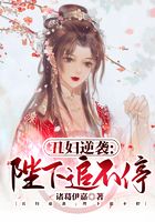丑婦逆襲：陛下追不停在線閱讀