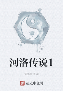 河洛传说1