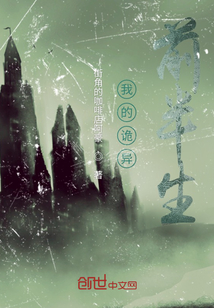 我的詭異前半生
