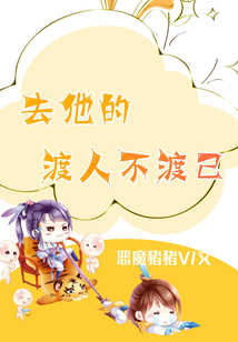 去他的渡人不渡己