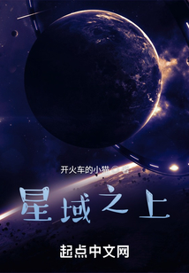 星域之上