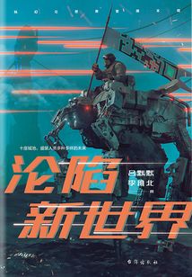 淪陷新世界